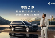 零跑十年磨一剑：零跑D19正式上市，21.98万元起